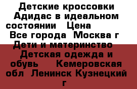 Детские кроссовки Адидас в идеальном состоянии › Цена ­ 1 500 - Все города, Москва г. Дети и материнство » Детская одежда и обувь   . Кемеровская обл.,Ленинск-Кузнецкий г.